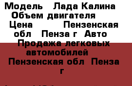  › Модель ­ Лада Калина › Объем двигателя ­ 2 › Цена ­ 235 - Пензенская обл., Пенза г. Авто » Продажа легковых автомобилей   . Пензенская обл.,Пенза г.